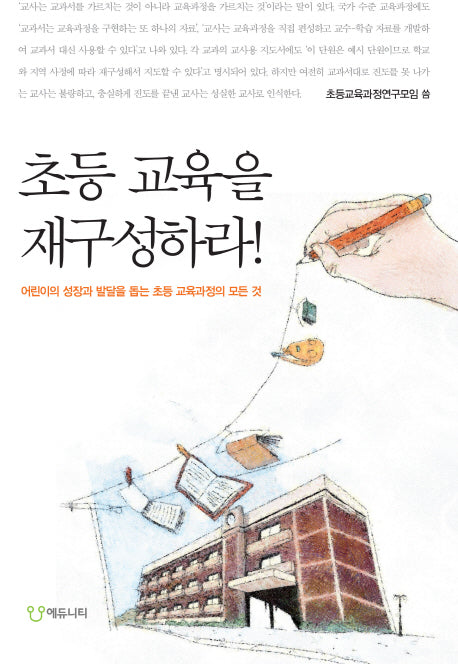 초등 교육을 재구성하라(개정판)
