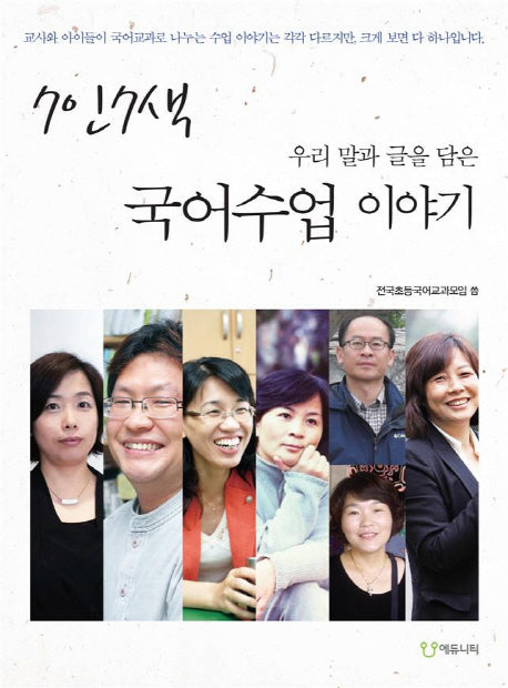 7인7색 국어수업 이야기(우리 말과 글을 담은)(개정판)