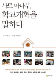사토 마나부, 학교개혁을 말하다