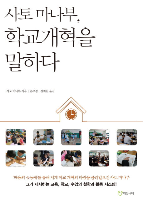 사토 마나부, 학교개혁을 말하다