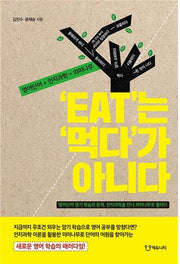 EAT는 먹다가 아니다
