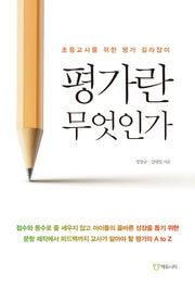 평가란 무엇인가