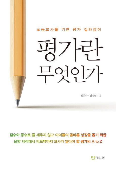 평가란 무엇인가