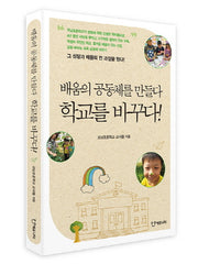 배움의 공동체를 만들다, 학교를 바꾸다