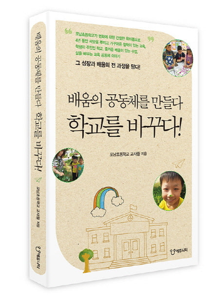 배움의 공동체를 만들다, 학교를 바꾸다