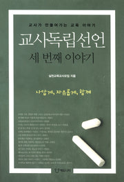교사독립선언 세 번째 이야기