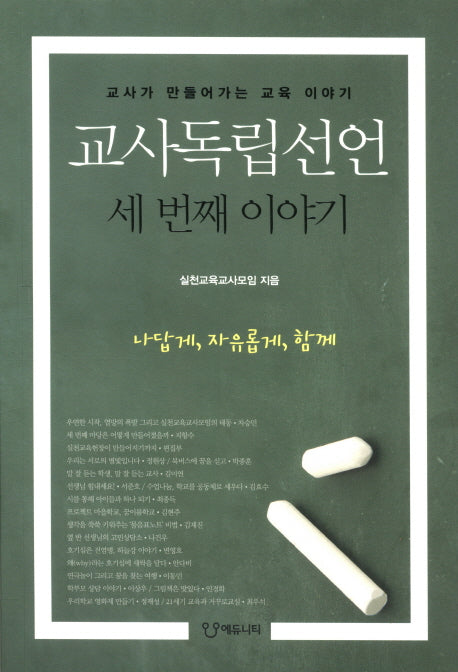 교사독립선언 세 번째 이야기