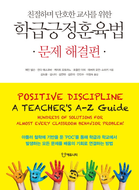 학급긍정훈육법: 문제 해결편(친절하며 단호한 교사를 위한)