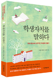 학생자치를 말하다