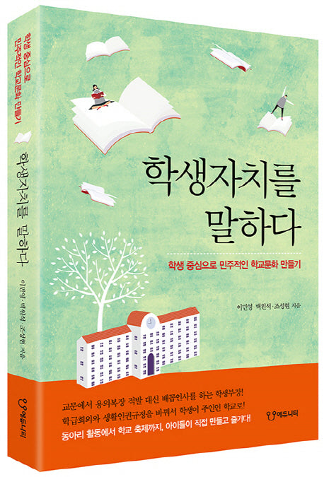 학생자치를 말하다