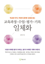 교육과정-수업-평가-기록 일체화