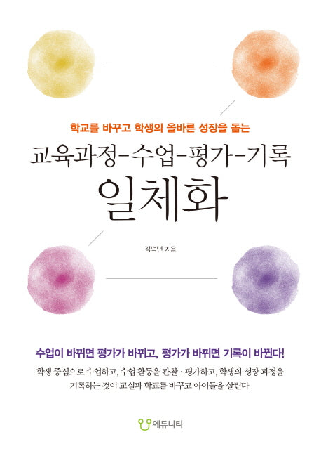 교육과정-수업-평가-기록 일체화