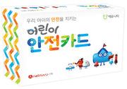 어린이 안전카드(우리 아이의 안전을 지키는)