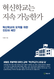 혁신학교는 지속 가능한가