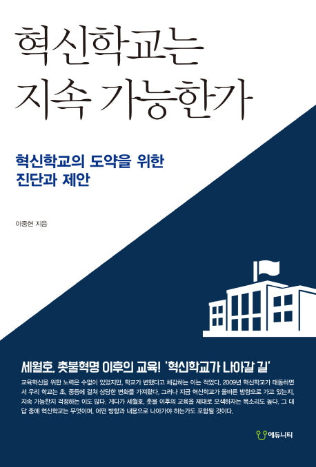 혁신학교는 지속 가능한가