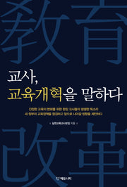 교사 교육개혁을 말하다