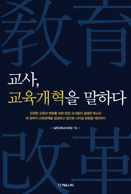 교사 교육개혁을 말하다