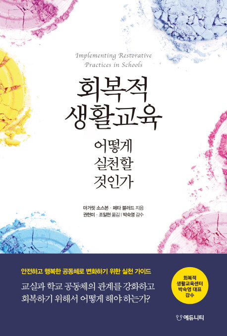 회복적 생활교육 어떻게 실천할 것인가