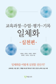 교육과정-수업-평가-기록 일체화: 실천편