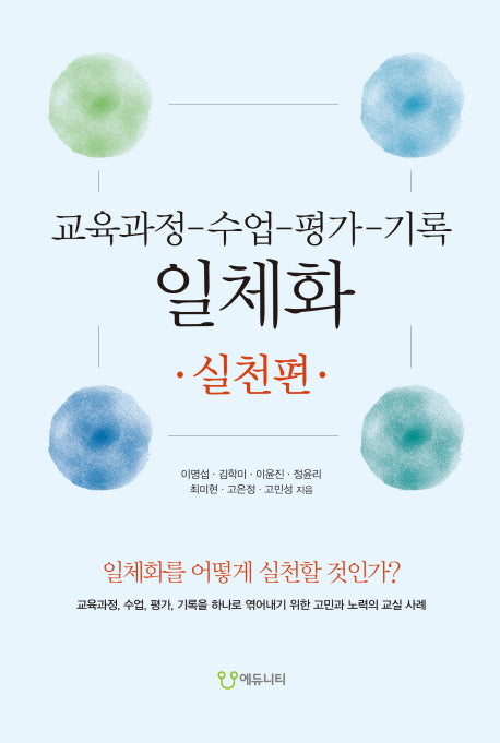 교육과정-수업-평가-기록 일체화: 실천편