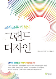 교사교육 개혁의 그랜드 디자인