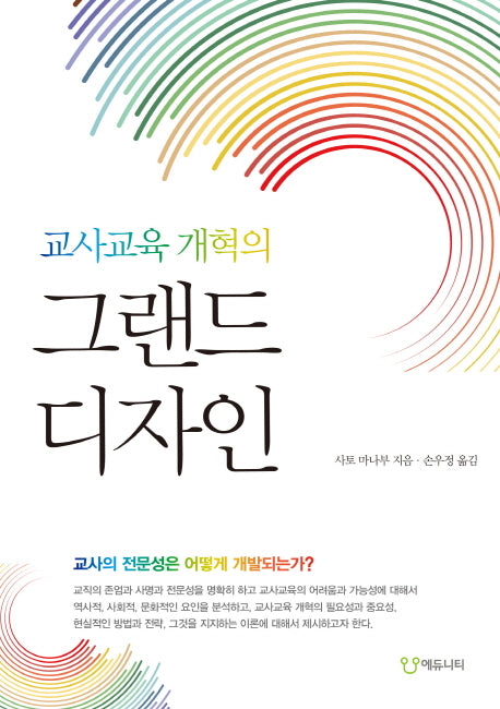 교사교육 개혁의 그랜드 디자인