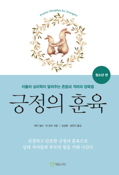 긍정의 훈육: 청소년 편