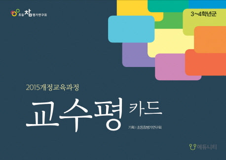 교수평 카드: 3~4학년군