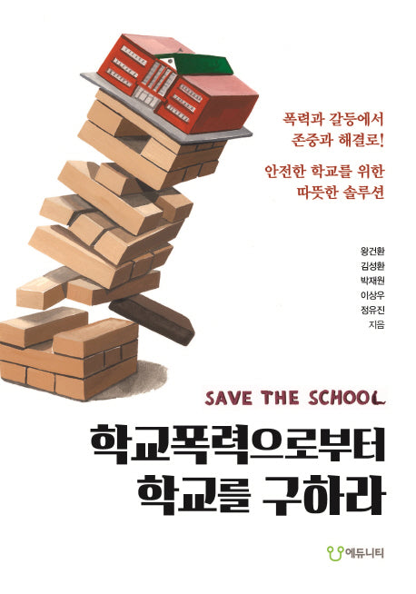 학교폭력으로부터 학교를 구하라