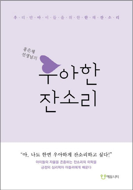 우아한 잔소리(홍은채 선생님의)