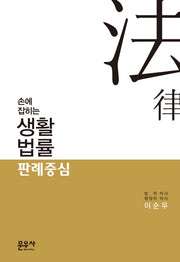 손에 잡히는 생활법률