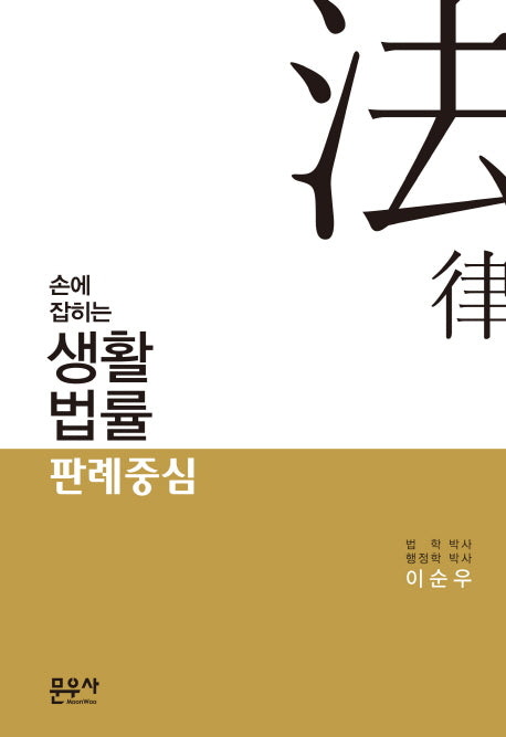 손에 잡히는 생활법률