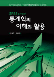 통계학의 이해와 활용(SPSS를 이용한)