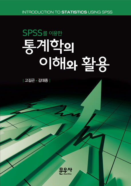 통계학의 이해와 활용(SPSS를 이용한)