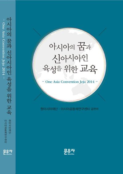 아시아의 꿈과 신아시아인 육성을 위한 교육(양장본 Hardcover)