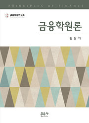금융학원론(양장본 HardCover)