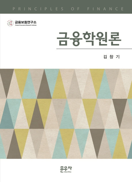 금융학원론(양장본 HardCover)