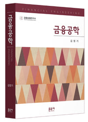금융공학(양장본 Hardcover)