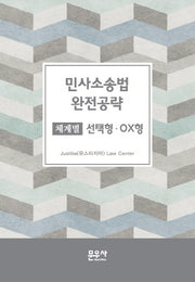 민사소송법 완전공략