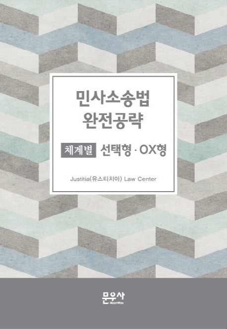 민사소송법 완전공략