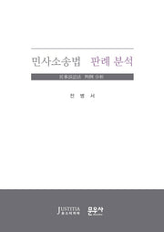 민사소송법 판례 분석