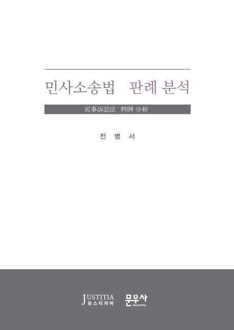 민사소송법 판례 분석