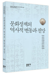문화정책의 역사적 변동과 전망(국가리더십연구총서 7)
