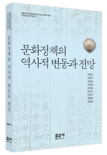 문화정책의 역사적 변동과 전망(국가리더십연구총서 7)