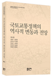 국토교통정책의 역사적 변동과 전망(국가리더십연구총서 6)