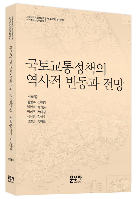 국토교통정책의 역사적 변동과 전망(국가리더십연구총서 6)