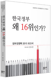 한국정부 왜 16위인가?(서울대학교 한국행정연구소 연구총서)