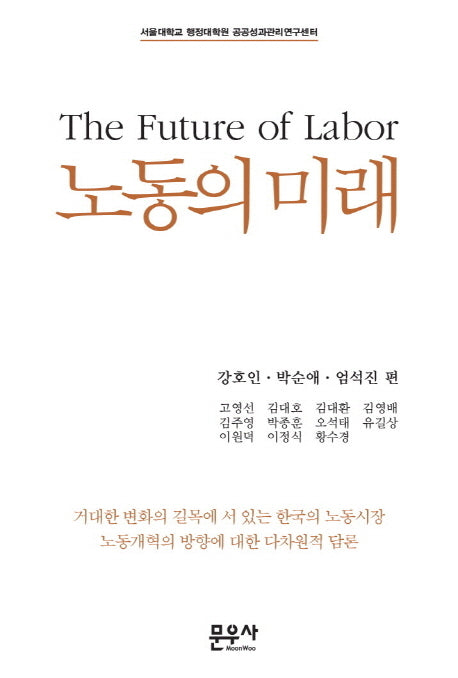 노동의 미래(양장본 Hardcover)