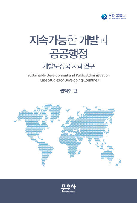 지속가능한 개발과 공공행정(양장본 Hardcover)