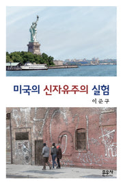 미국의 신자유주의 실험(양장본 HardCover)